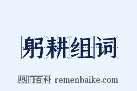 躬耕组词是什么意思的图片
